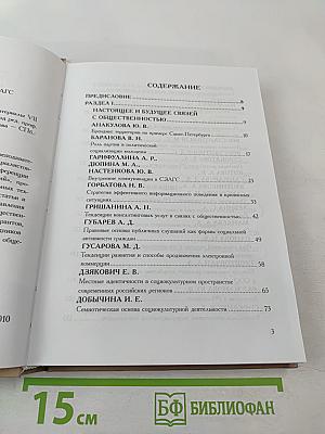Настоящее и будущее социальных технологий: Материалы VII международной научно-практической конференции