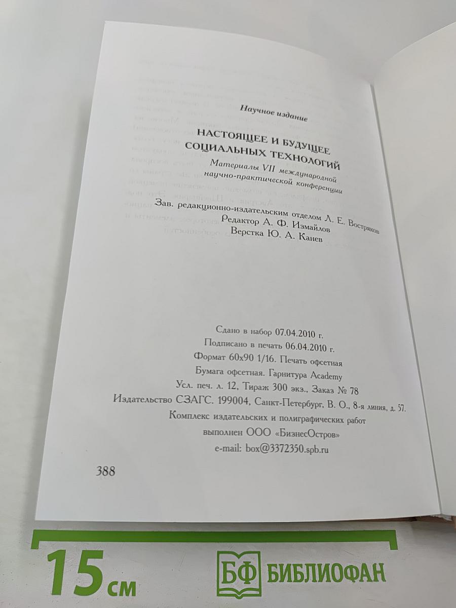 Настоящее и будущее социальных технологий: Материалы VII международной научно-практической конференции