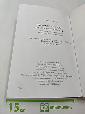 Настоящее и будущее социальных технологий: Материалы VII международной научно-практической конференции