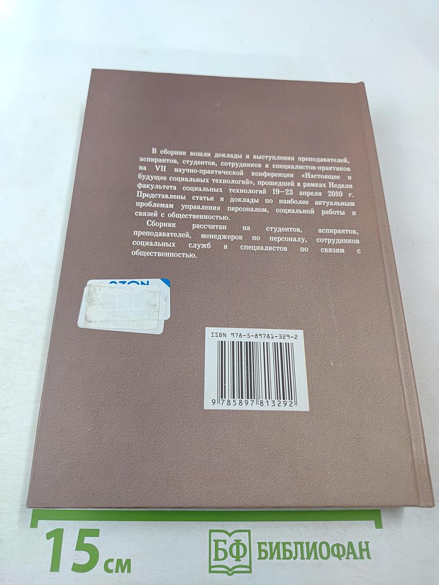 Настоящее и будущее социальных технологий: Материалы VII международной научно-практической конференции