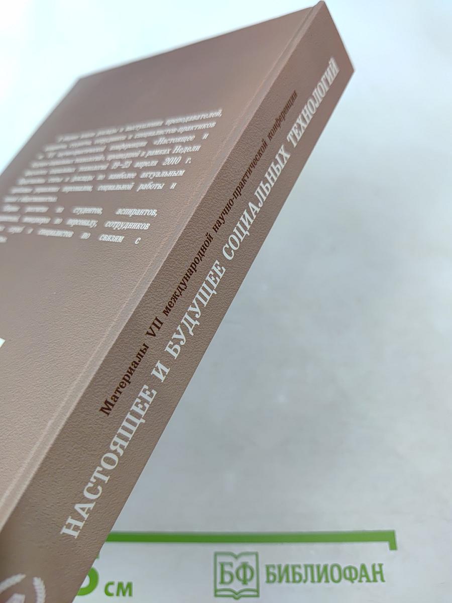 Настоящее и будущее социальных технологий: Материалы VII международной научно-практической конференции