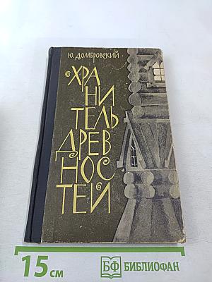 Хранитель древностей