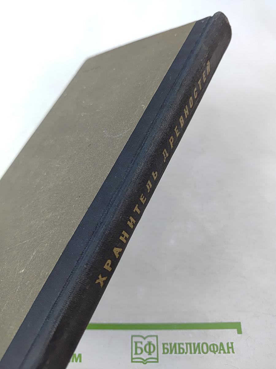 Хранитель древностей