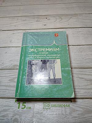 Экстремизм в среде петербургской молодежи: анализ и вопросы профилактики