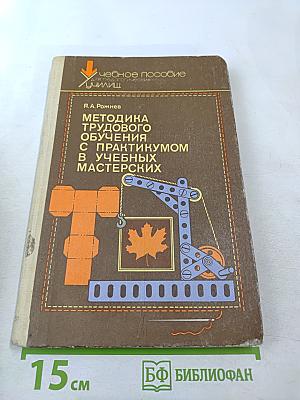 Методика трудового обучения с практикумом в учебных мастерских