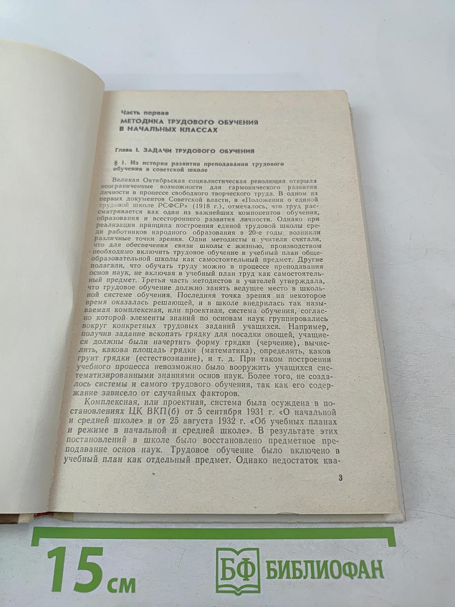 Методика трудового обучения с практикумом в учебных мастерских