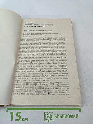 Методика трудового обучения с практикумом в учебных мастерских