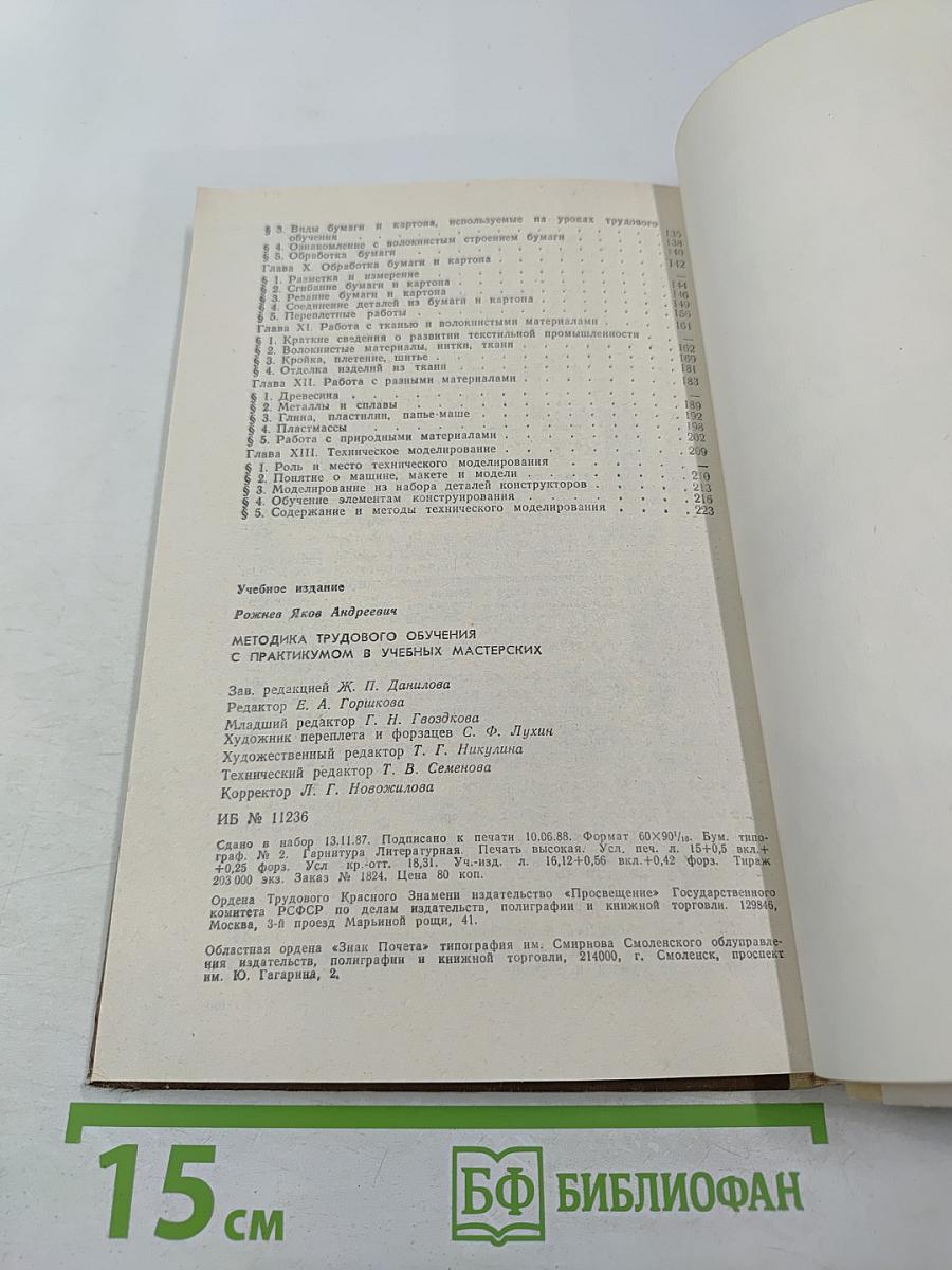 Методика трудового обучения с практикумом в учебных мастерских