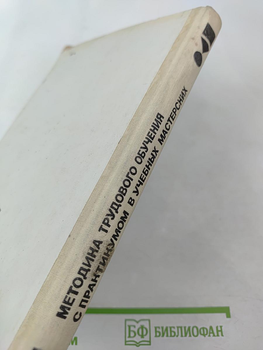 Методика трудового обучения с практикумом в учебных мастерских