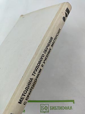 Методика трудового обучения с практикумом в учебных мастерских