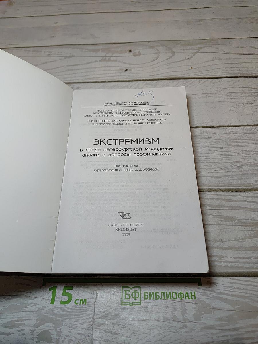 Экстремизм в среде петербургской молодежи: анализ и вопросы профилактики
