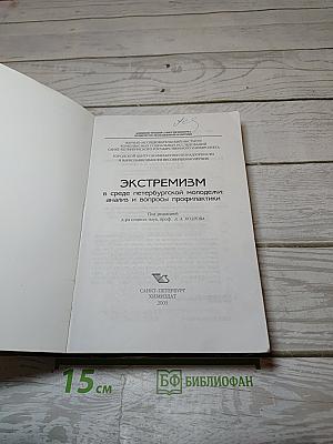 Экстремизм в среде петербургской молодежи: анализ и вопросы профилактики