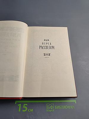 Перед рассветом