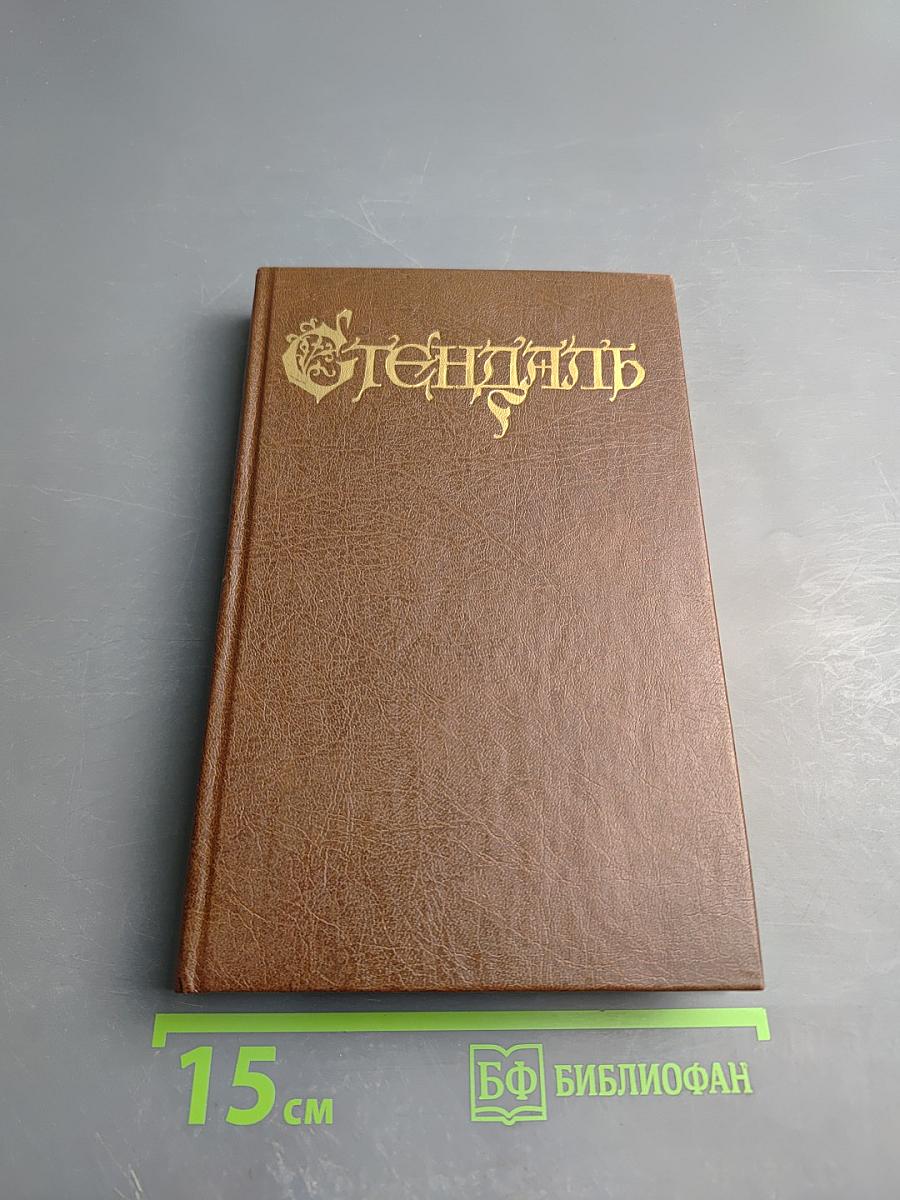 Арманс. Ламьель. Собрание сочинений в 18 т. Том 6