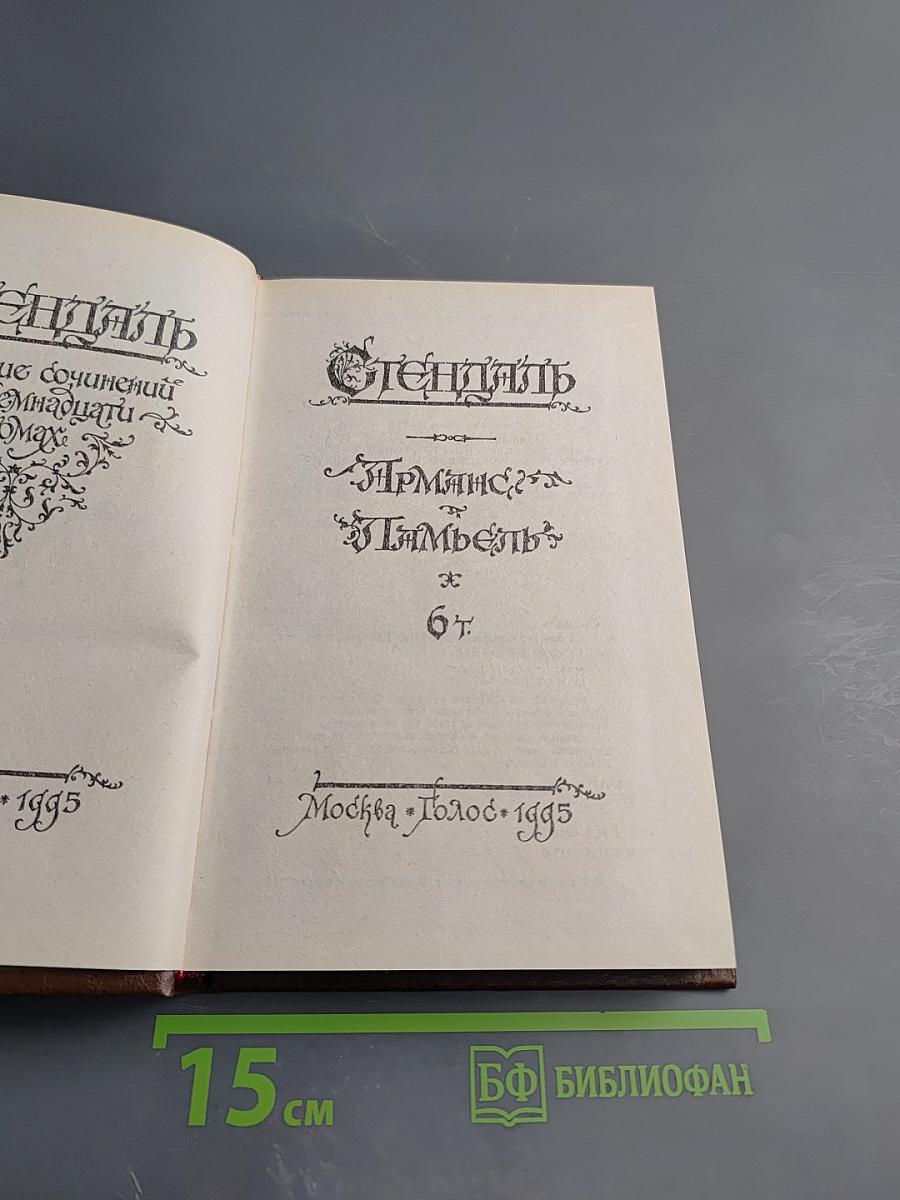 Арманс. Ламьель. Собрание сочинений в 18 т. Том 6