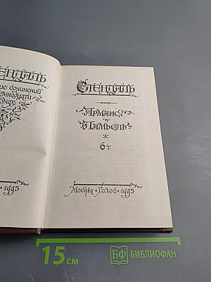 Арманс. Ламьель. Собрание сочинений в 18 т. Том 6