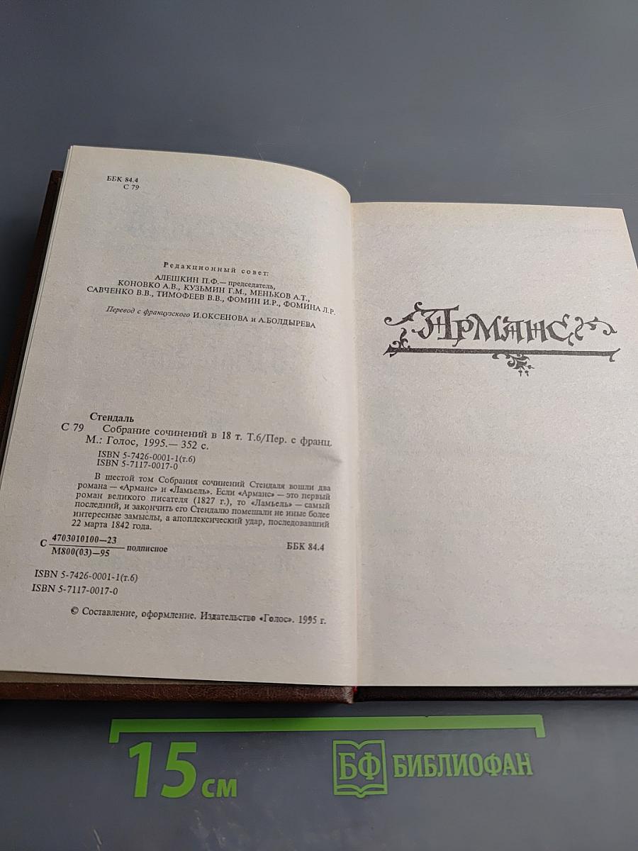 Арманс. Ламьель. Собрание сочинений в 18 т. Том 6