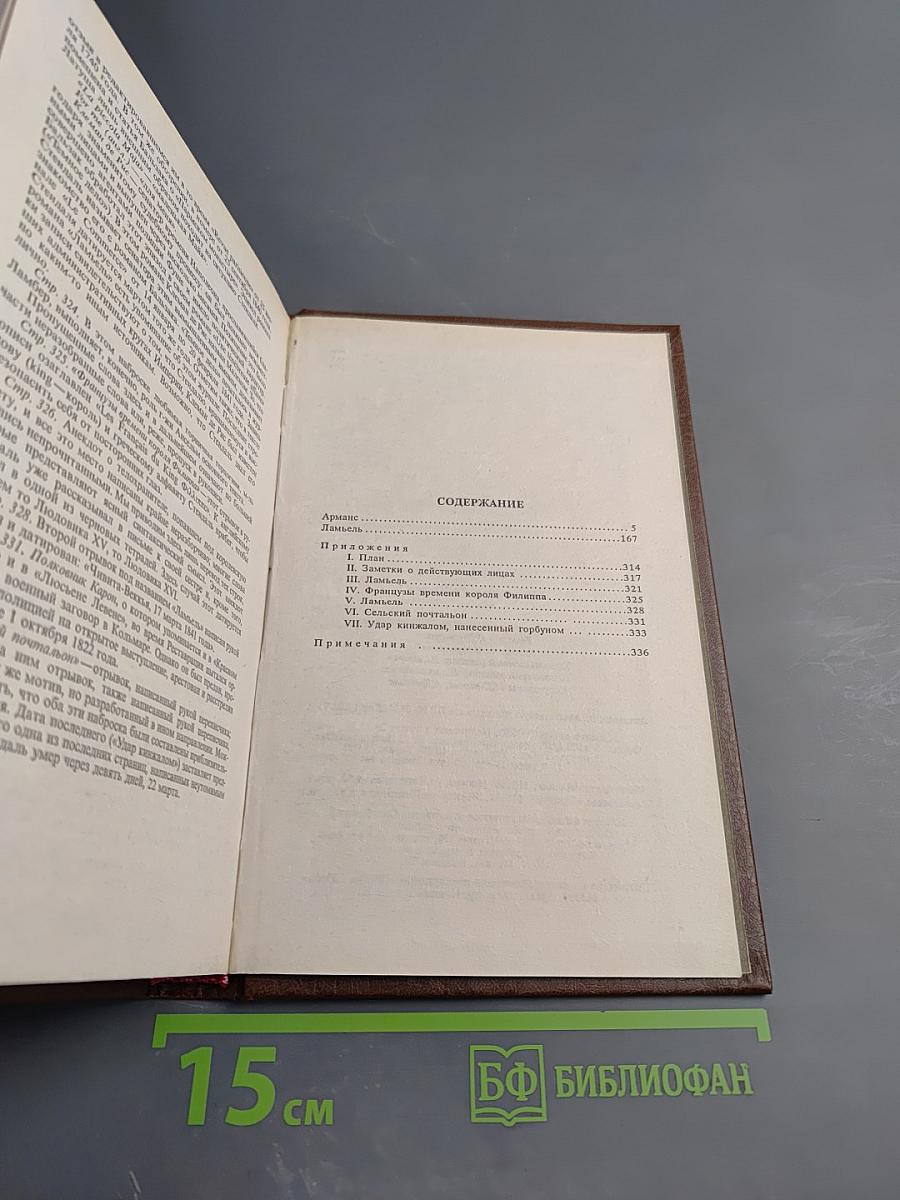 Арманс. Ламьель. Собрание сочинений в 18 т. Том 6