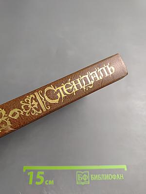 Арманс. Ламьель. Собрание сочинений в 18 т. Том 6