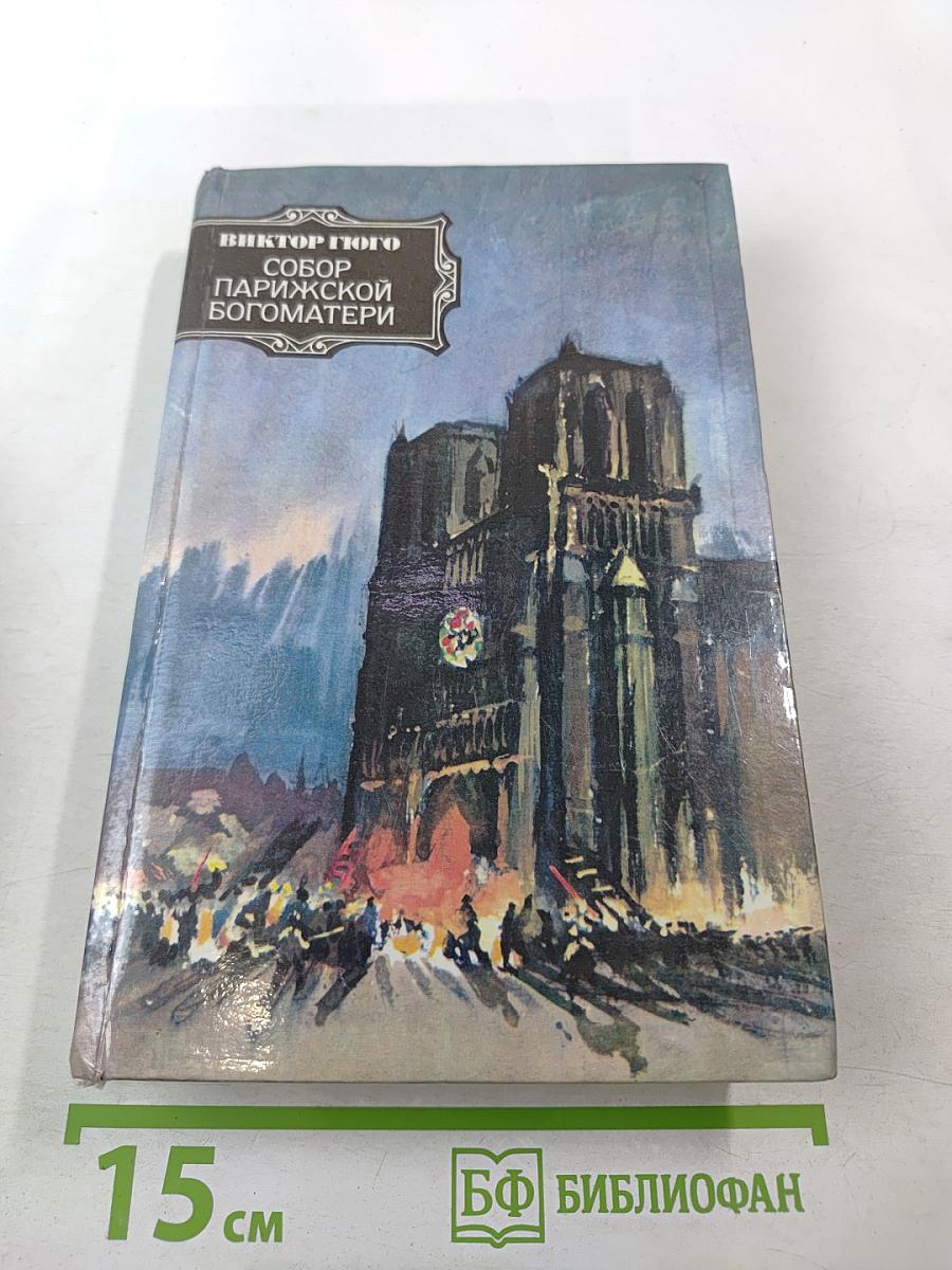 Собор Парижской Богоматери