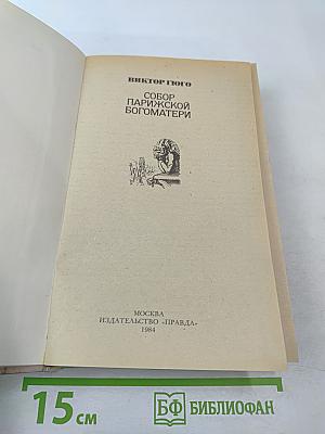 Собор Парижской Богоматери