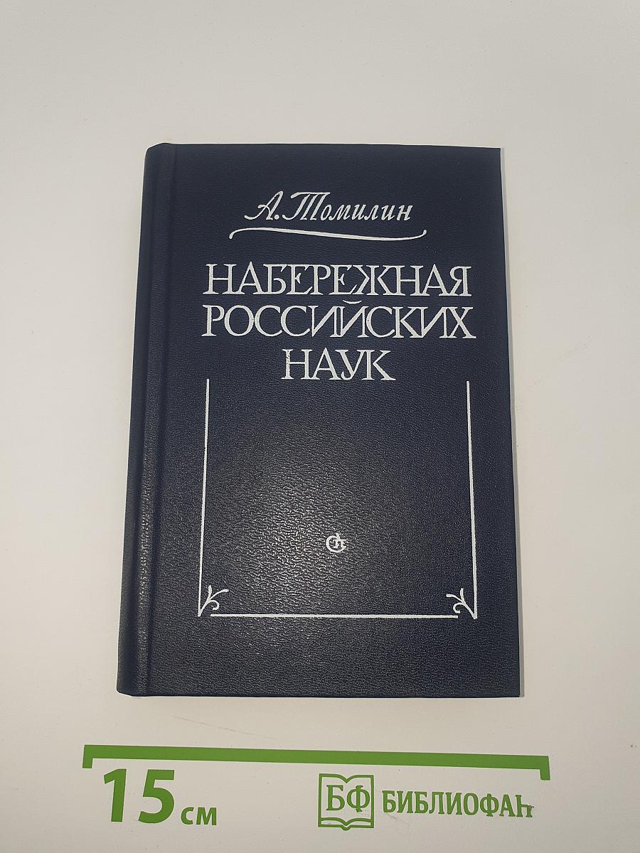 Набережная российских наук