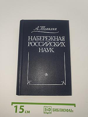 Набережная российских наук