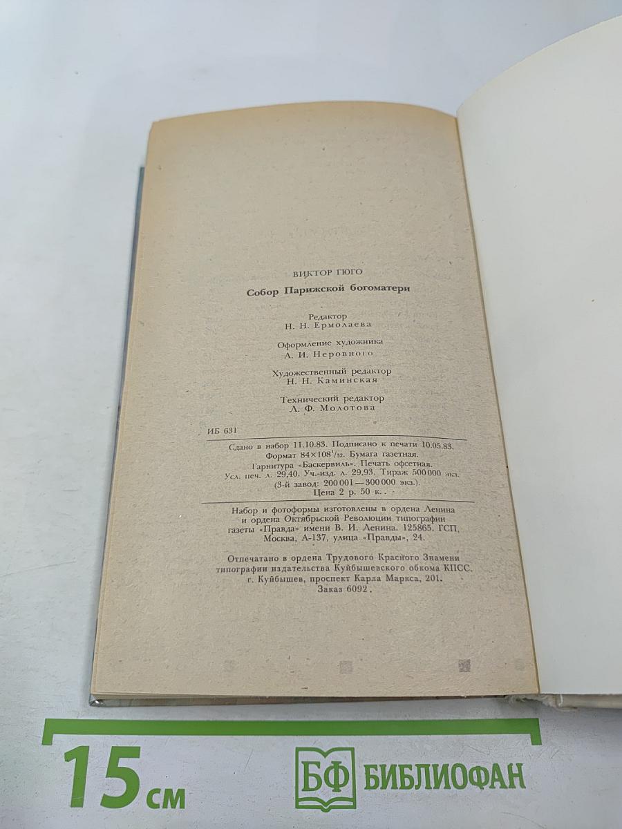 Собор Парижской Богоматери