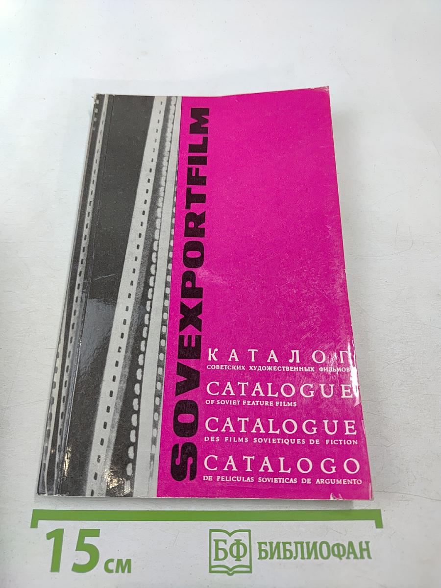 SOVEXPORTFILM. Каталог советских художественных фильмов. № 21