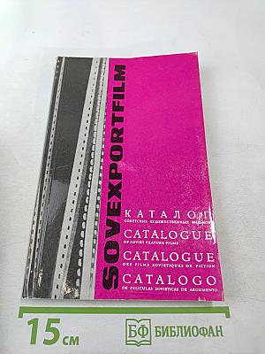 SOVEXPORTFILM. Каталог советских художественных фильмов. № 21