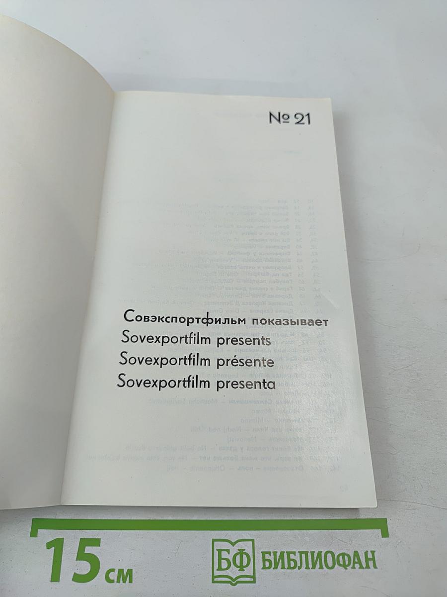 SOVEXPORTFILM. Каталог советских художественных фильмов. № 21