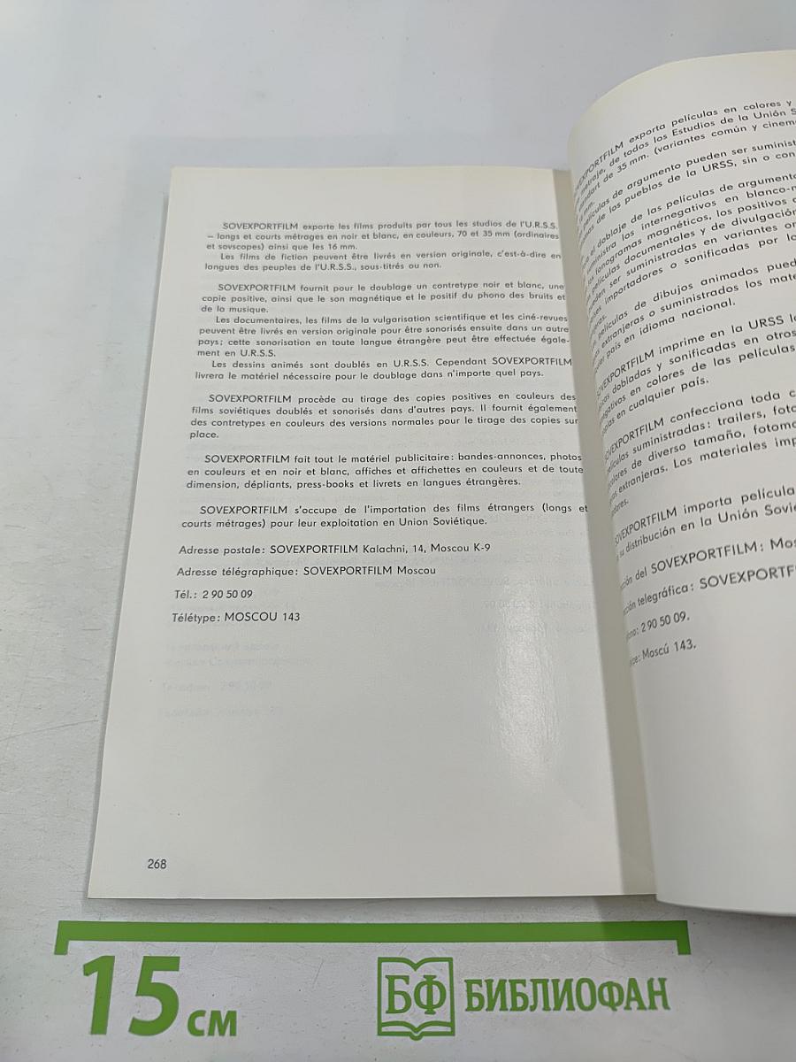 SOVEXPORTFILM. Каталог советских художественных фильмов. № 21