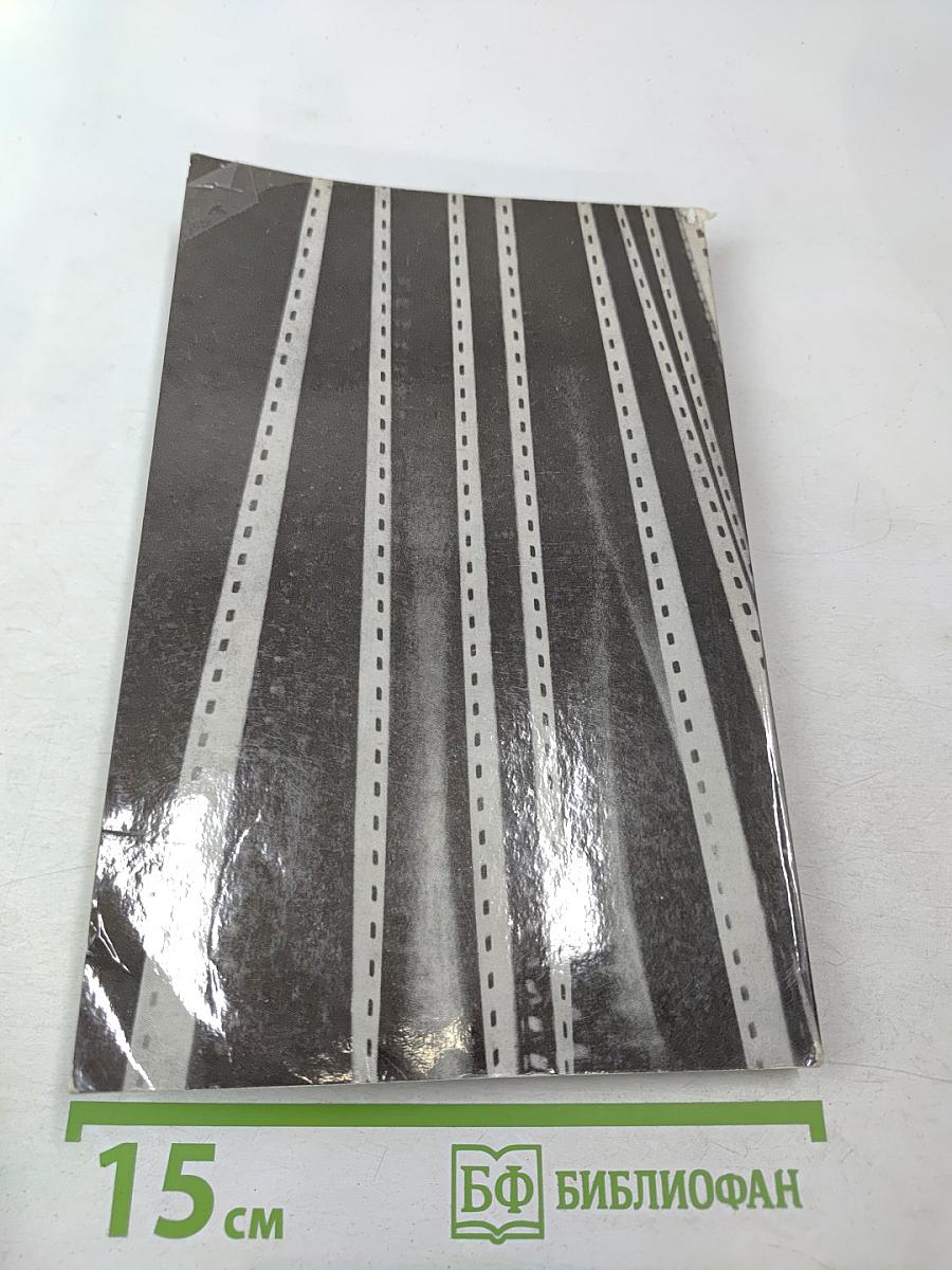 SOVEXPORTFILM. Каталог советских художественных фильмов. № 21