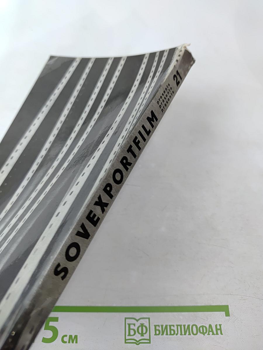 SOVEXPORTFILM. Каталог советских художественных фильмов. № 21