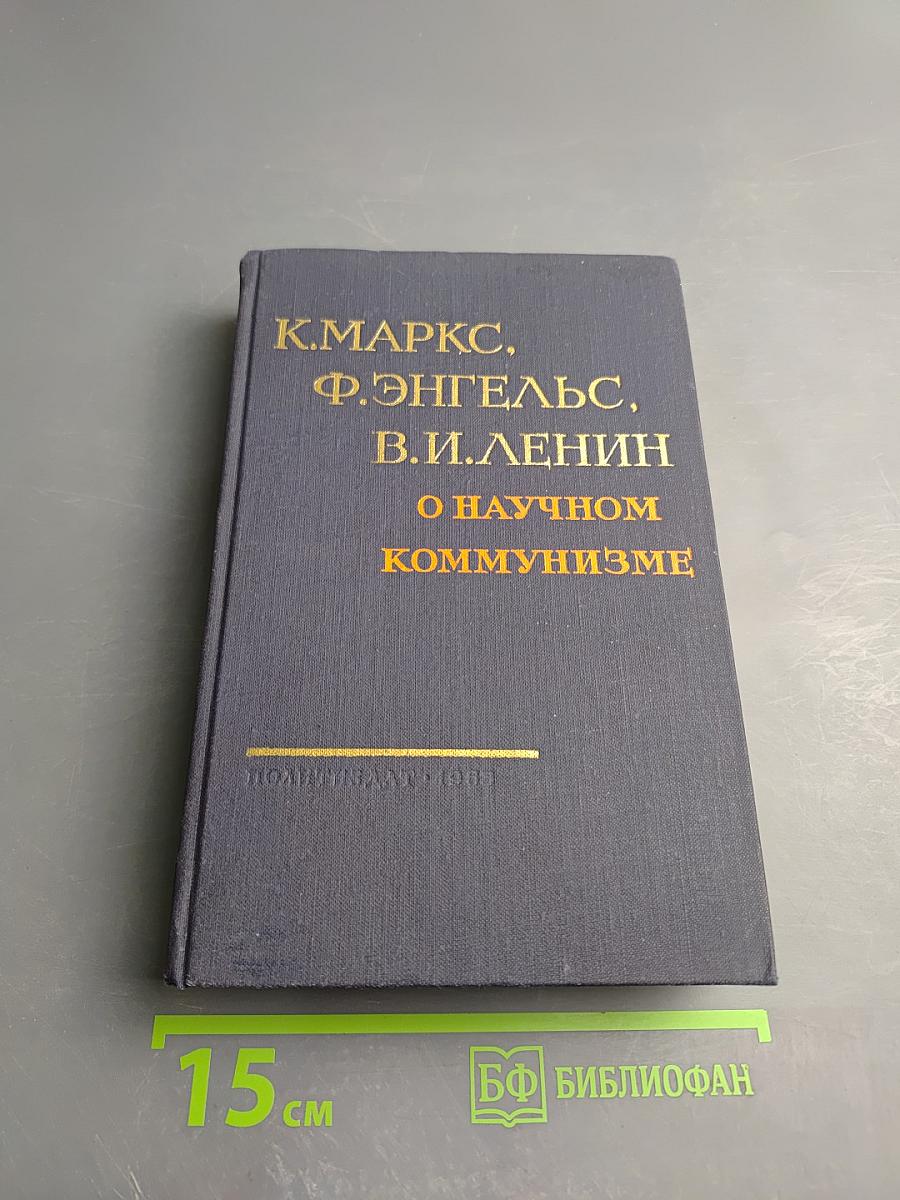 О научном коммунизме