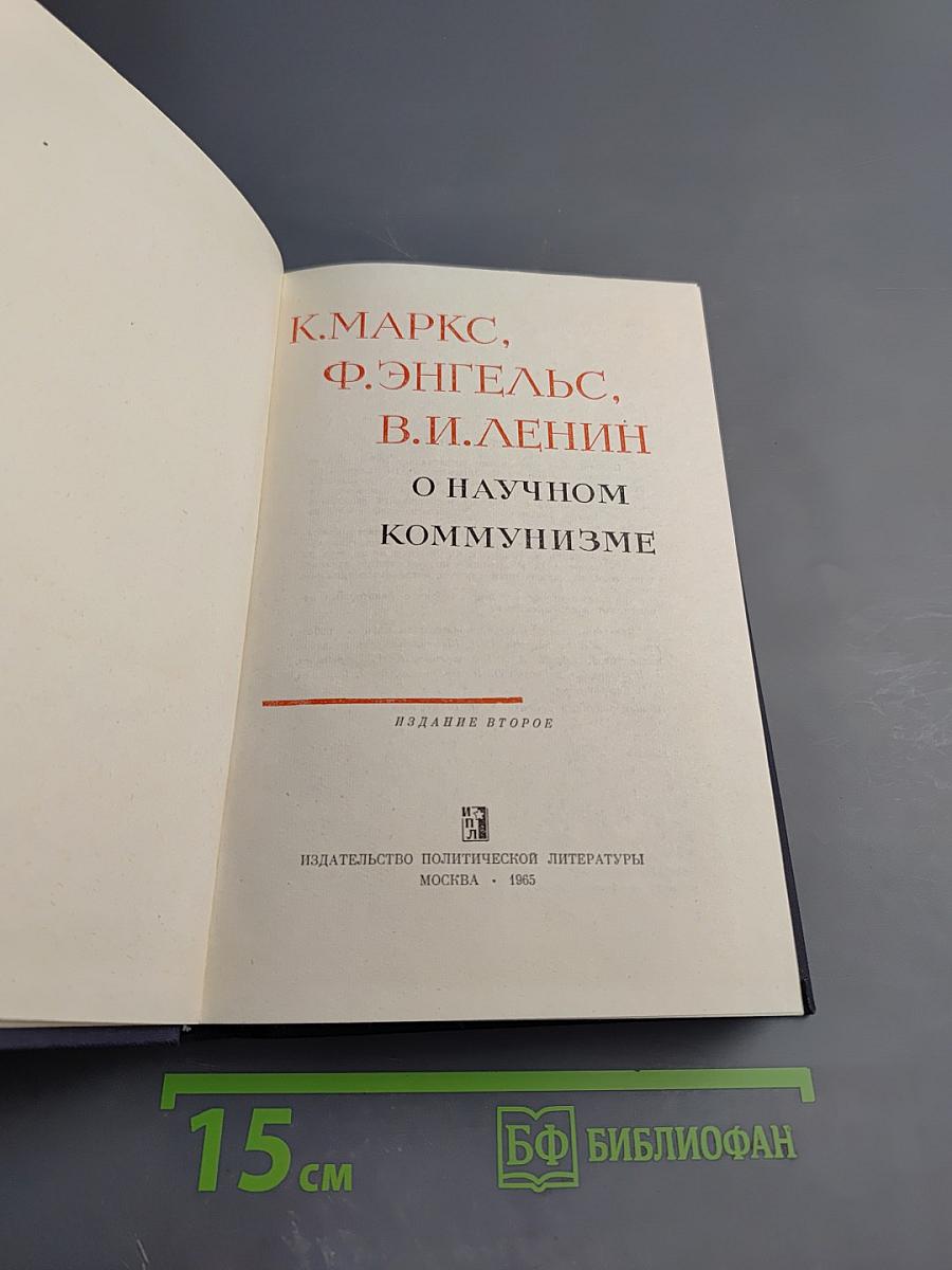 О научном коммунизме