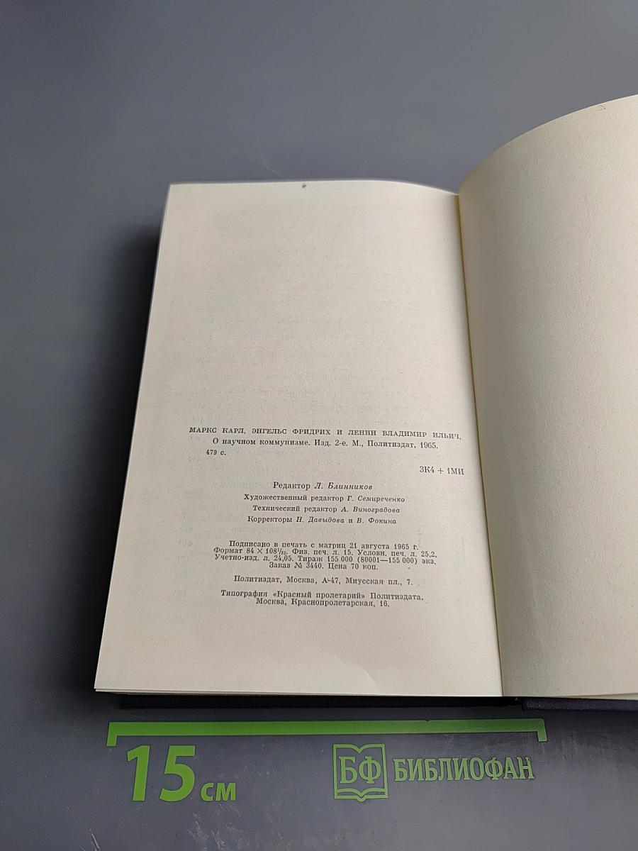 О научном коммунизме