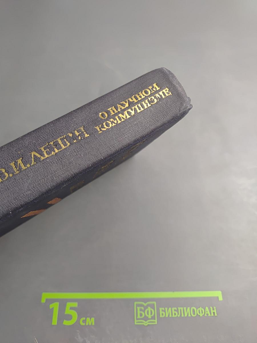 О научном коммунизме