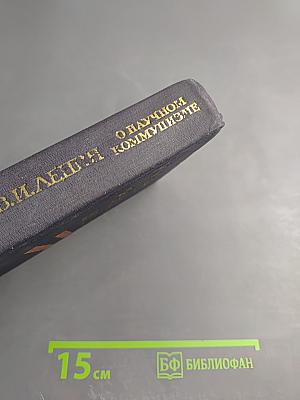 О научном коммунизме