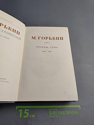 Собрание сочинений в десяти томах. Том 2. Рассказы, стихи. 1895-1896