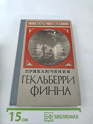 Приключения Гекльберри Финна
