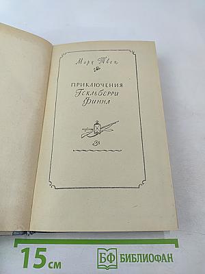 Приключения Гекльберри Финна