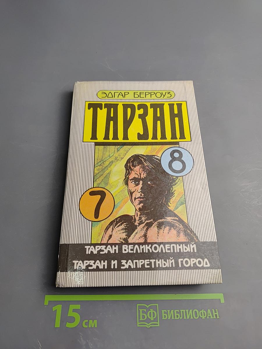 Тарзан. Тарзан Великолепный. Тарзан и Запретный Город