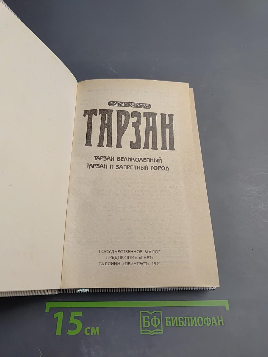 Тарзан. Тарзан Великолепный. Тарзан и Запретный Город