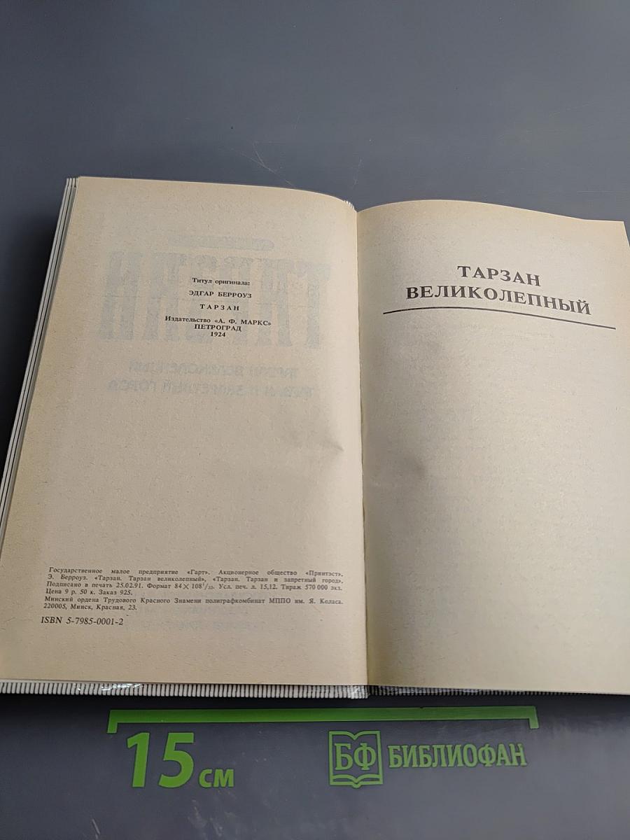Тарзан. Тарзан Великолепный. Тарзан и Запретный Город