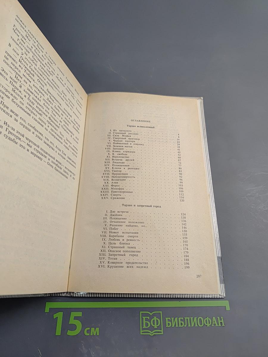 Тарзан. Тарзан Великолепный. Тарзан и Запретный Город