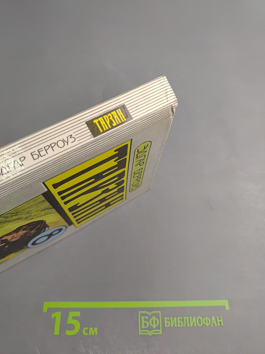 Тарзан. Тарзан Великолепный. Тарзан и Запретный Город