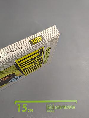 Тарзан. Тарзан Великолепный. Тарзан и Запретный Город