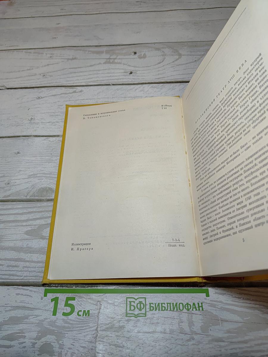 Итальянский театр XVIII века. Том 51
