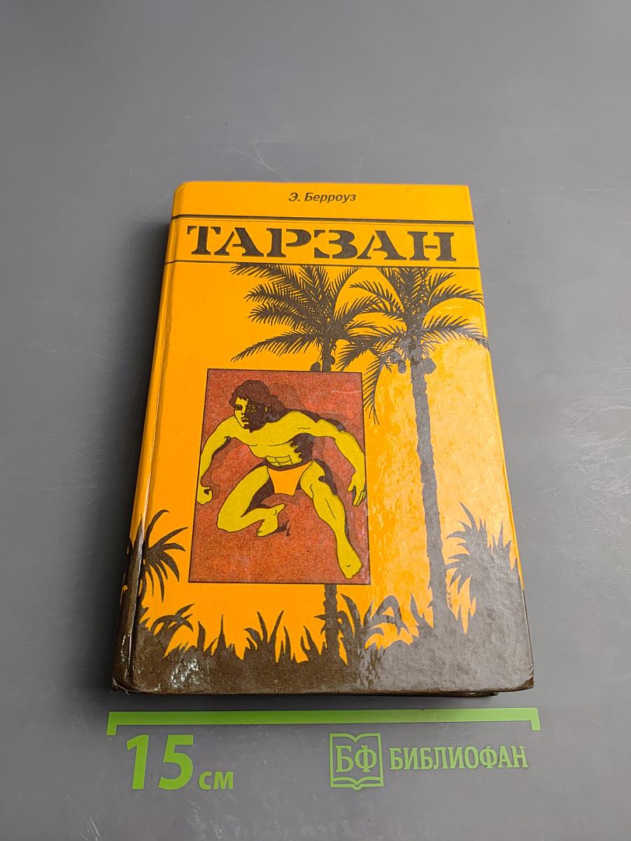 Тарзан. Приемыш обезьяны. Возвращение в джунгли. Тарзан и его звери